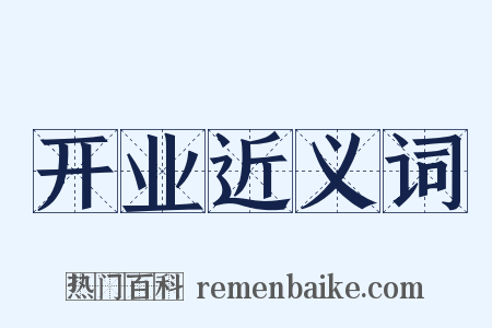 开业近义词是什么意思的图片